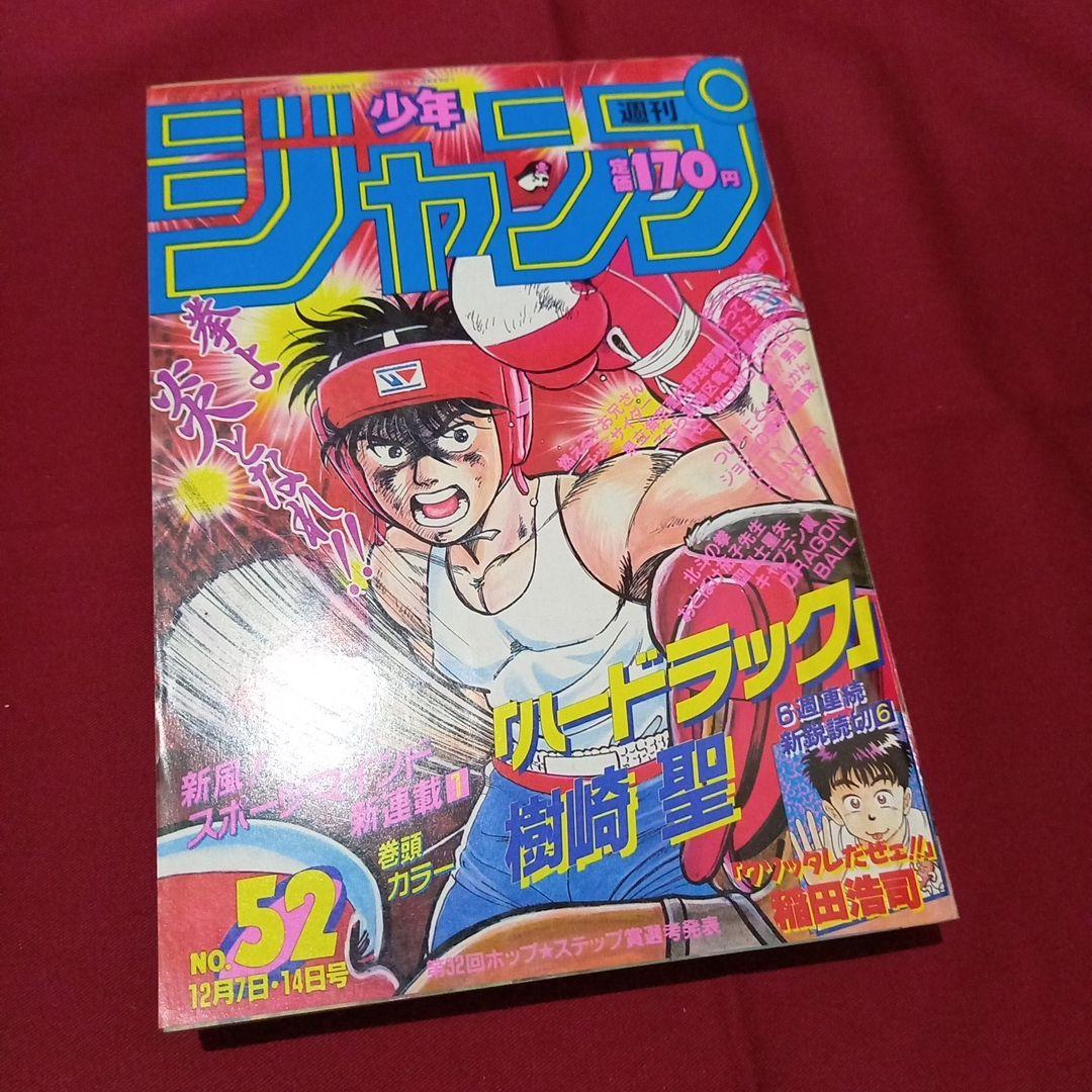 【当時物美品】週刊 少年 ジャンプ 1987年52号 漫画 アニメ