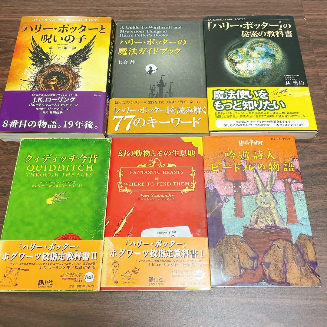 ma-maさん専用　ハリー・ポッター　全20巻セット　文庫版＋呪いの子、幻の…他
