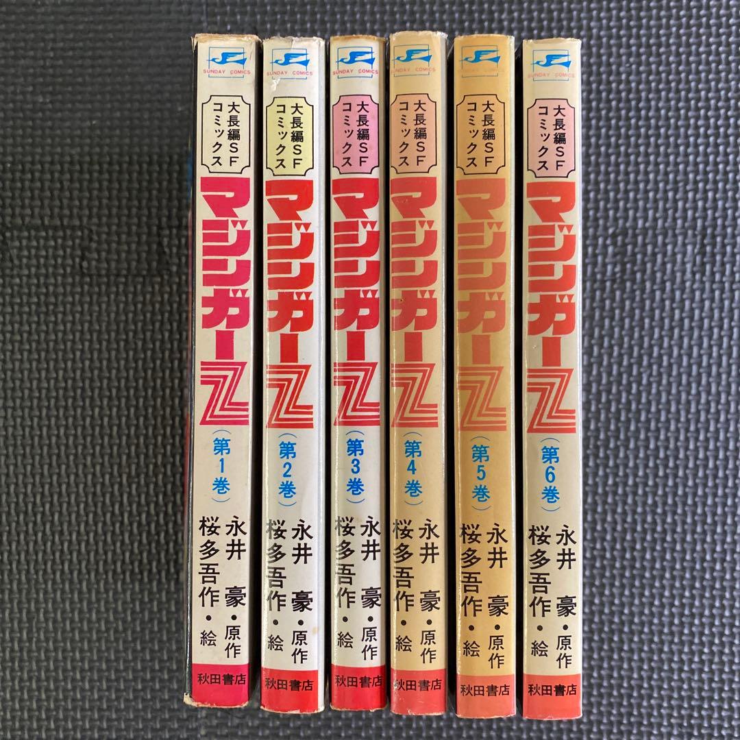 【激レア・全巻初版】マジンガーＺ　全6巻（カバーも初版）　永井豪　桜多吾作