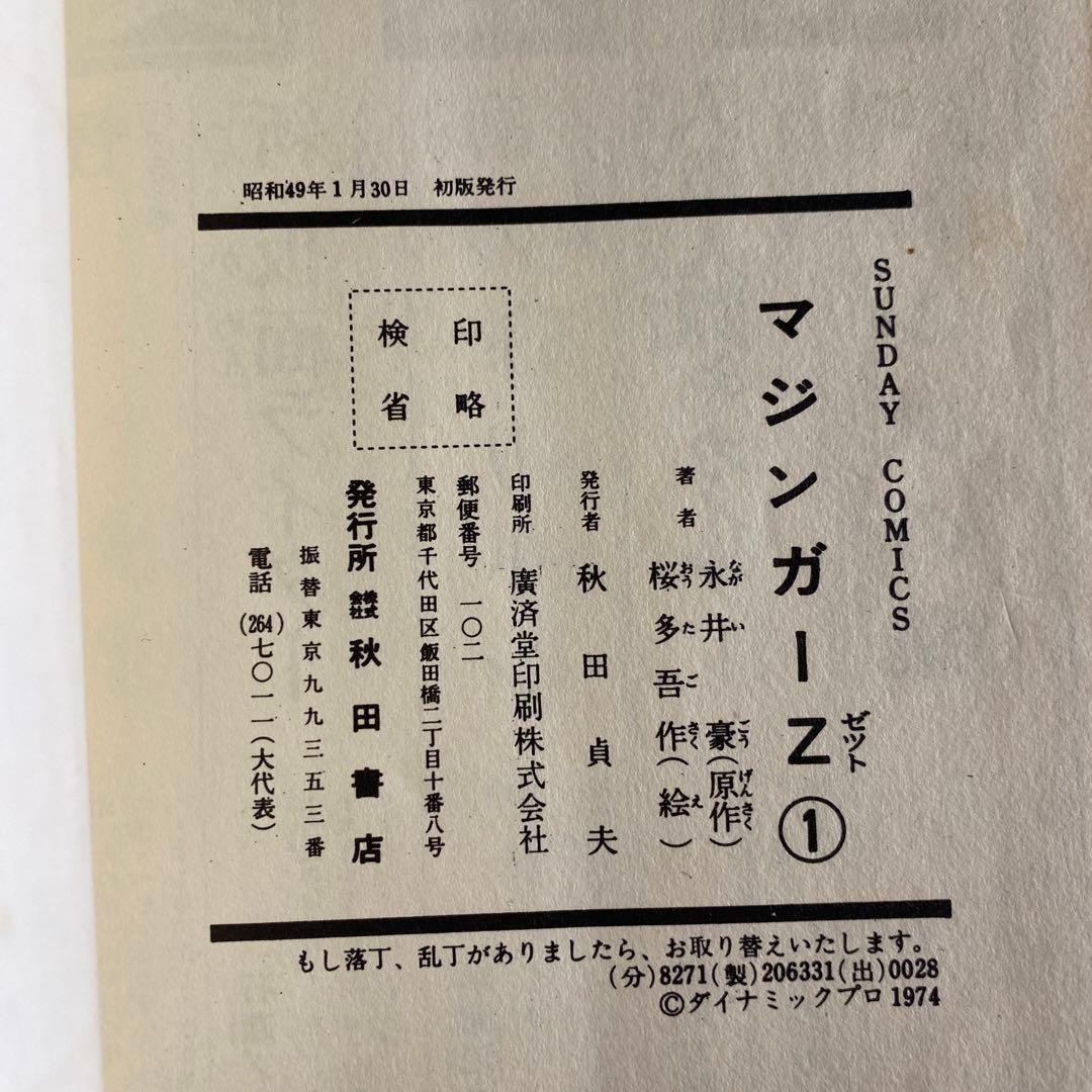 【激レア・全巻初版】マジンガーＺ　全6巻（カバーも初版）　永井豪　桜多吾作