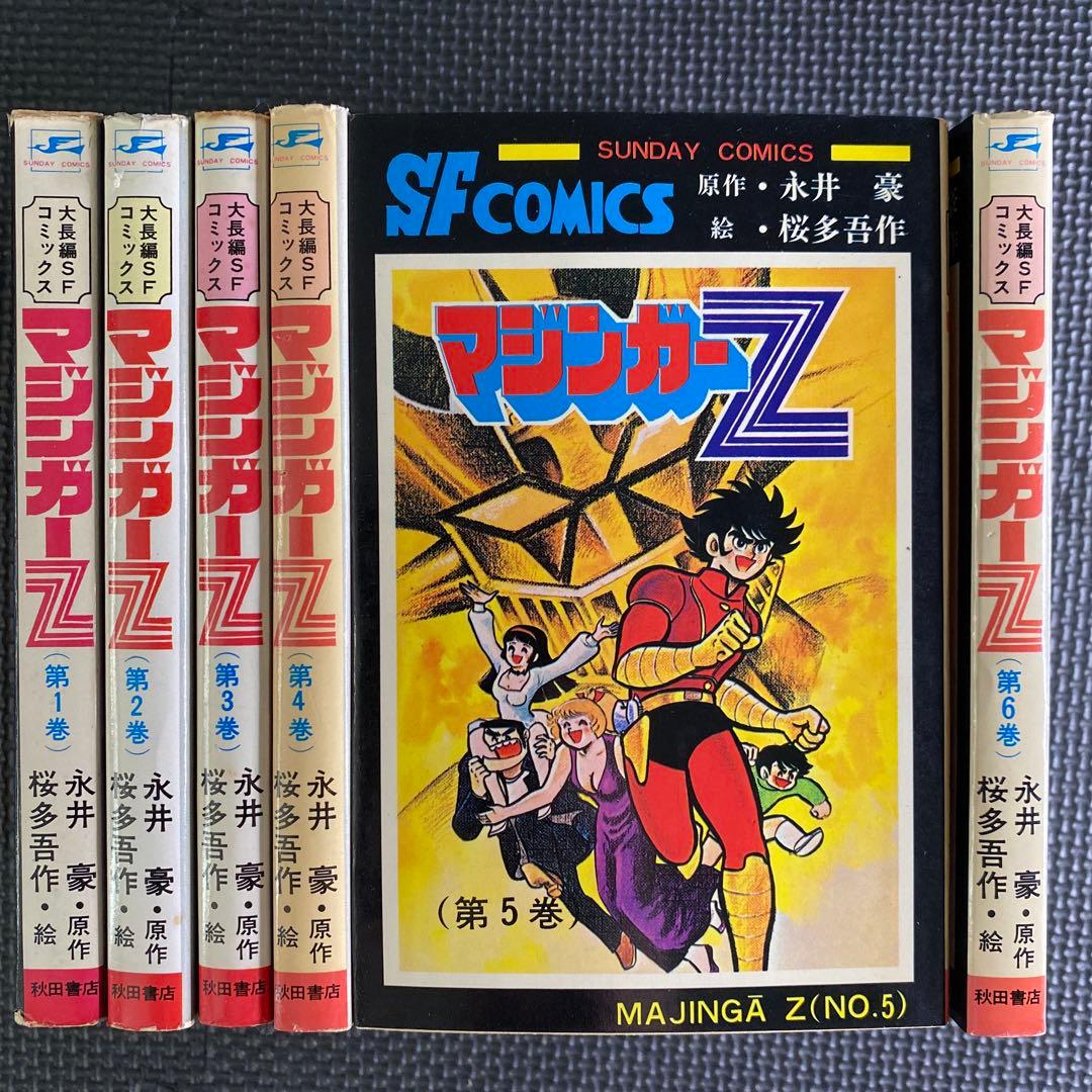 【激レア・全巻初版】マジンガーＺ　全6巻（カバーも初版）　永井豪　桜多吾作