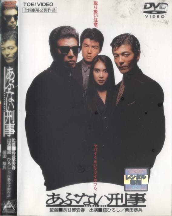 DVD　 あぶない刑事　全12巻＆劇場版　舘ひろし　柴田恭兵