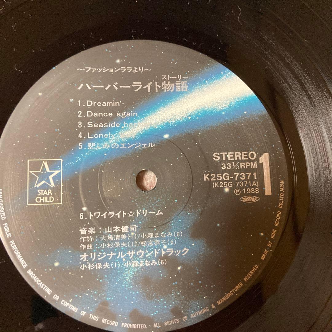 ハーバーライト物語/山本健司/ピンナップ付き/レア盤レコード/K25G-7371