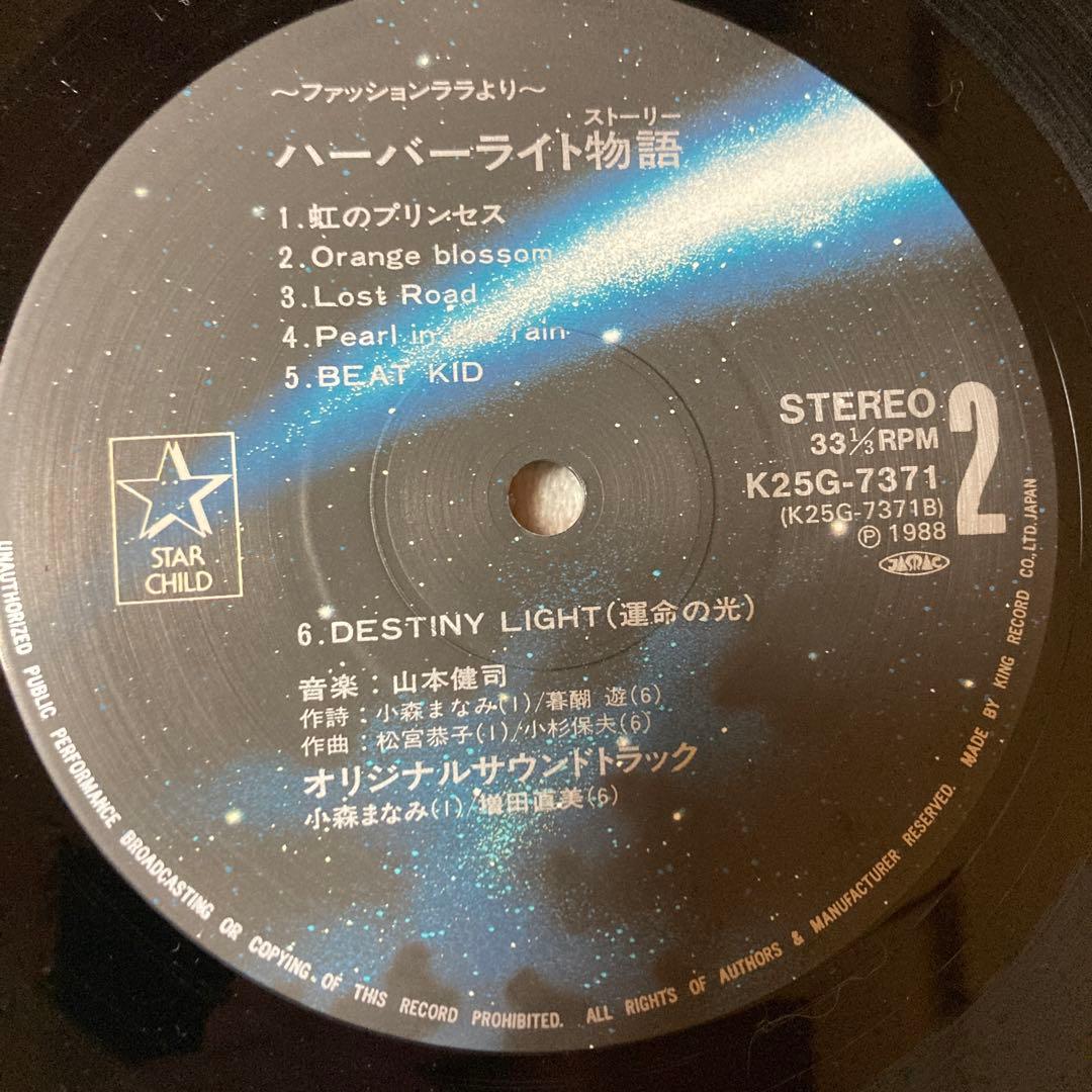 ハーバーライト物語/山本健司/ピンナップ付き/レア盤レコード/K25G-7371