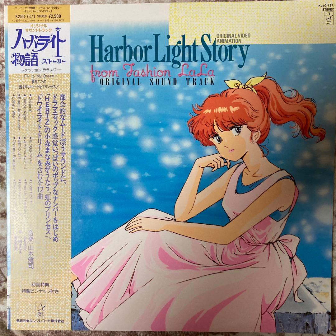 ハーバーライト物語/山本健司/ピンナップ付き/レア盤レコード/K25G-7371