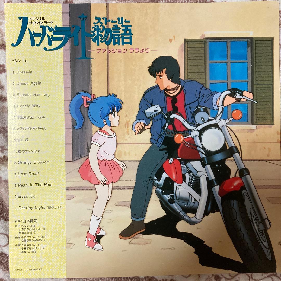 ハーバーライト物語/山本健司/ピンナップ付き/レア盤レコード/K25G-7371