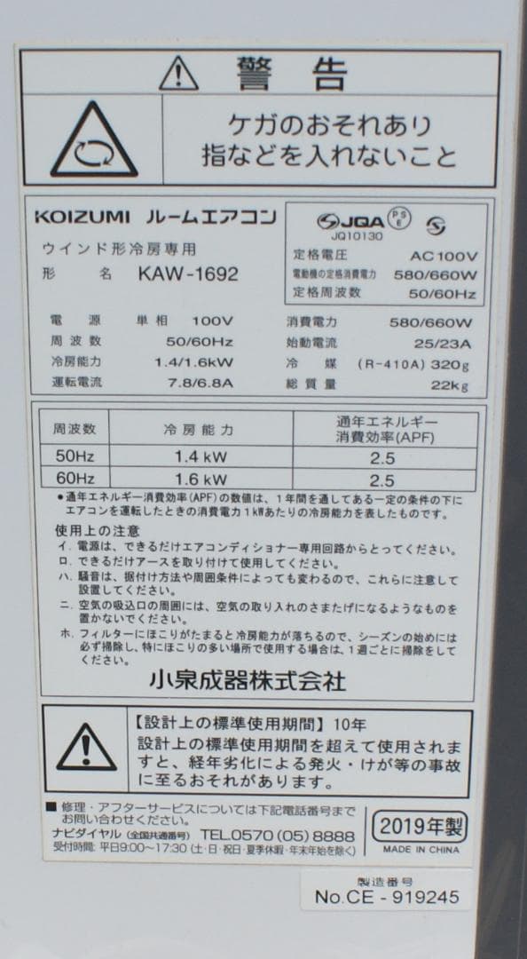 KOIZUMI 小泉 窓用エアコン ウインド形冷房専 KAW-1692 19年製