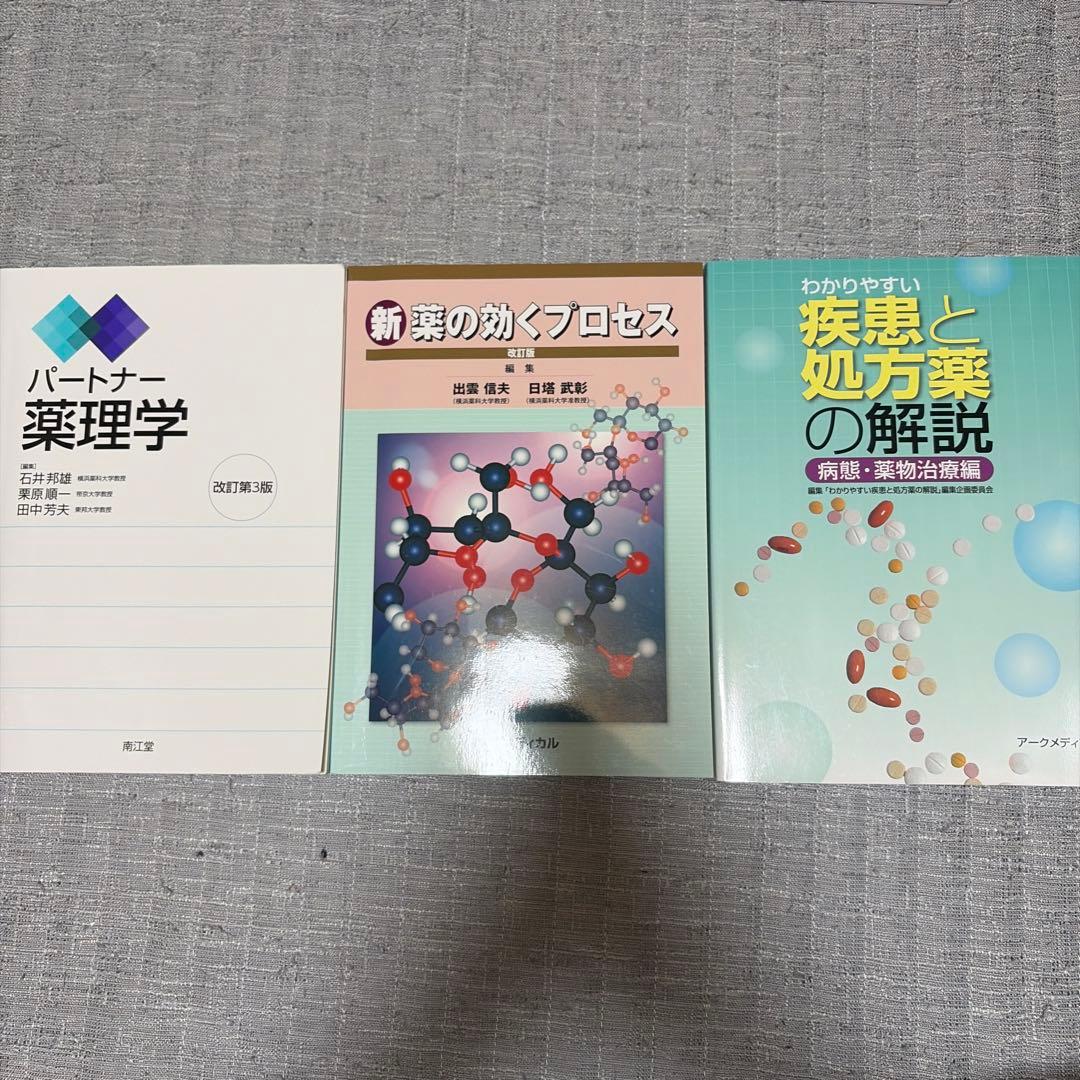 薬理学・新薬・処方薬解説 3冊セット