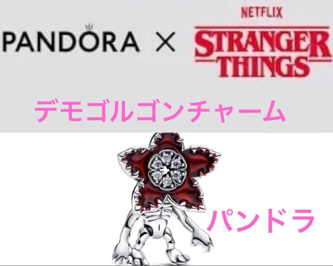 パンドラ　ストレンジャーシングスコラボ　デモゴルゴンチャーム