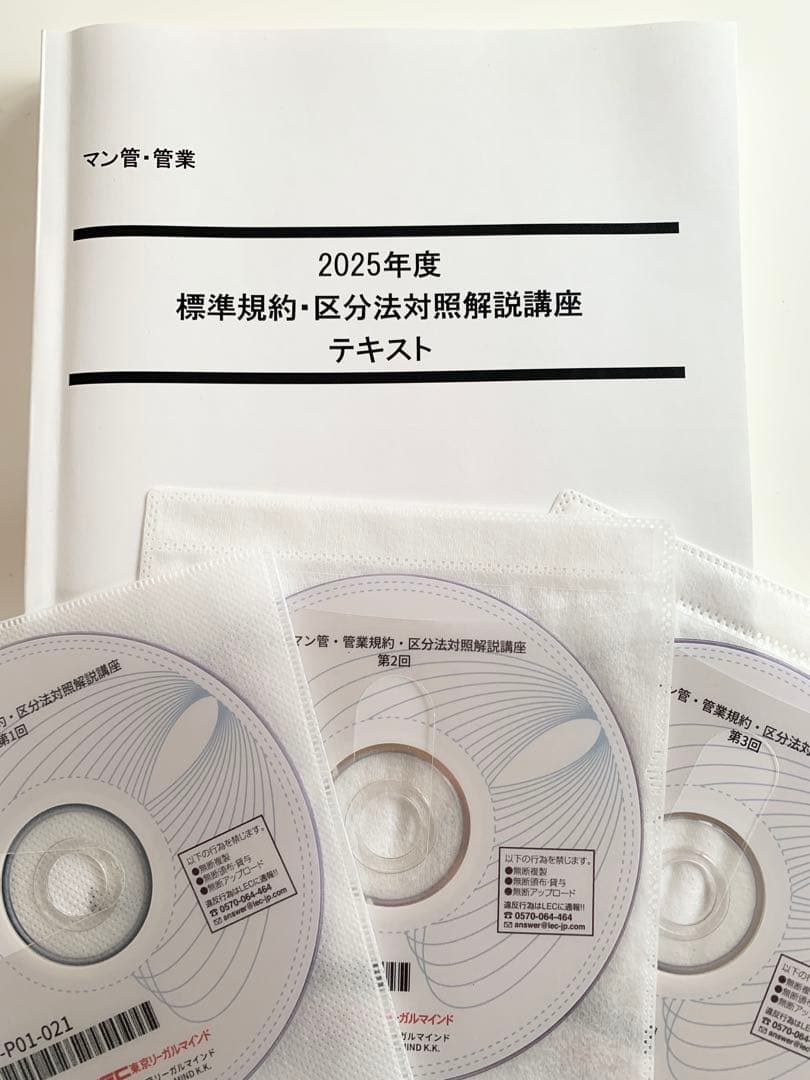 マンション管理士管理業務主任者標準規約・区分法対照解説講座DVDLEC2025年