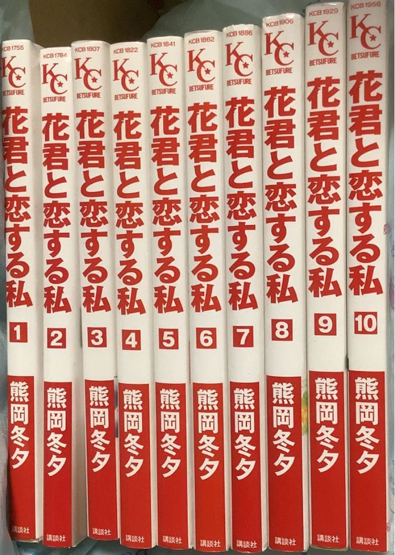 花君と恋する私 1〜10