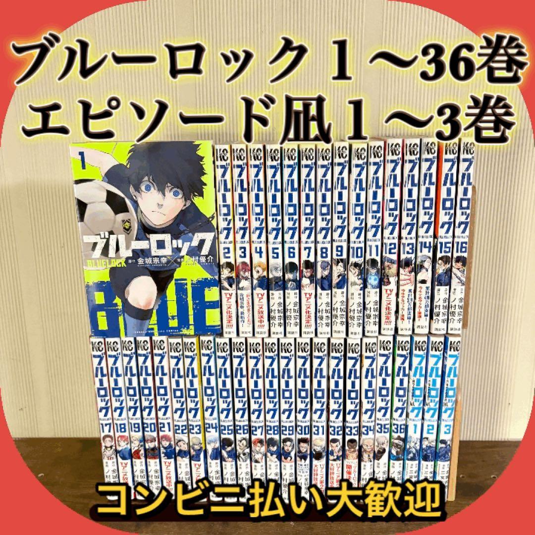 ブルーロック　1〜36巻　全巻セット　episode 凪　1〜3巻