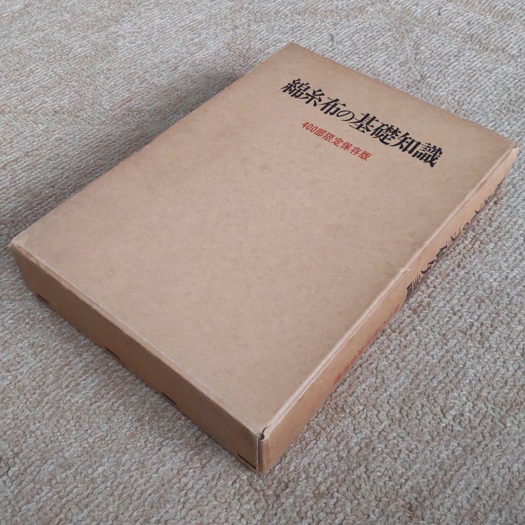 綿糸布の基礎知識 (江南書院版)