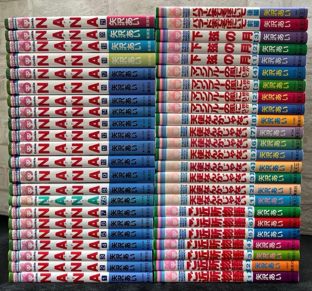 矢沢あい　NANA ご近所物語　漫画本　全巻揃　46冊セット　まとめ売り　完結
