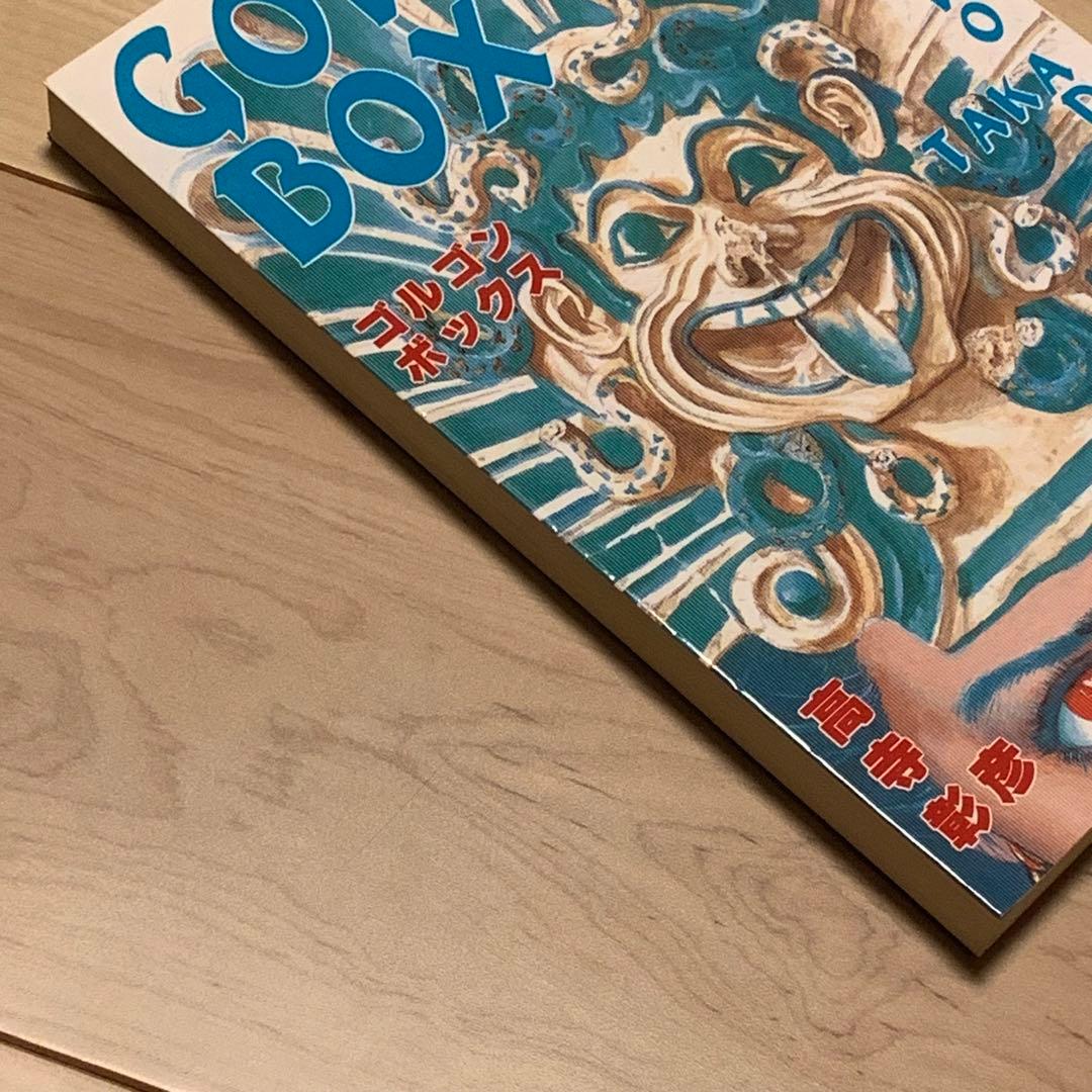 ★初版 高寺彰彦GORGONBOXゴルゴンボックス KATSUHIROOTOMO