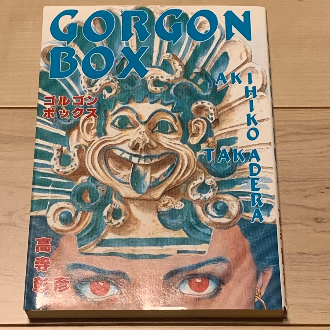 ★初版 高寺彰彦GORGONBOXゴルゴンボックス KATSUHIROOTOMO