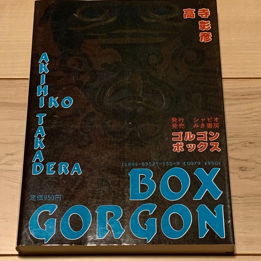 ★初版 高寺彰彦GORGONBOXゴルゴンボックス KATSUHIROOTOMO