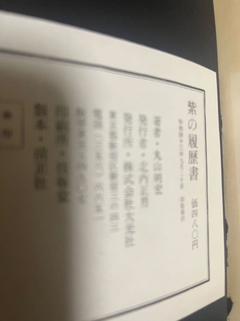 三島由紀夫サイン本　紫の履歴書 丸山明宏著