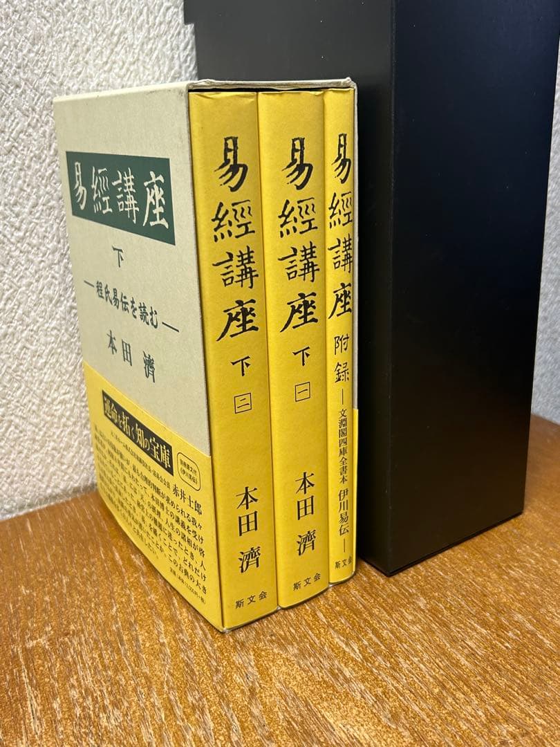 易経講座 下　中古書籍