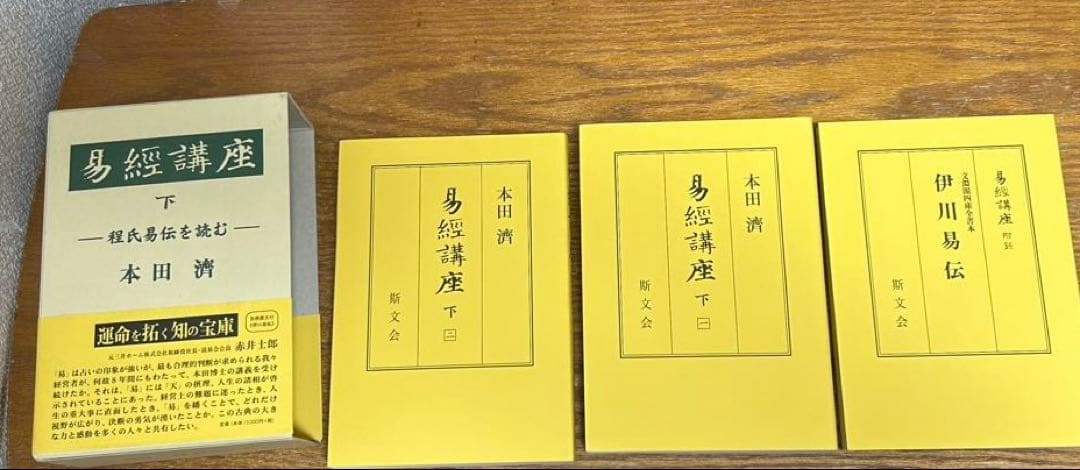 易経講座 下　中古書籍