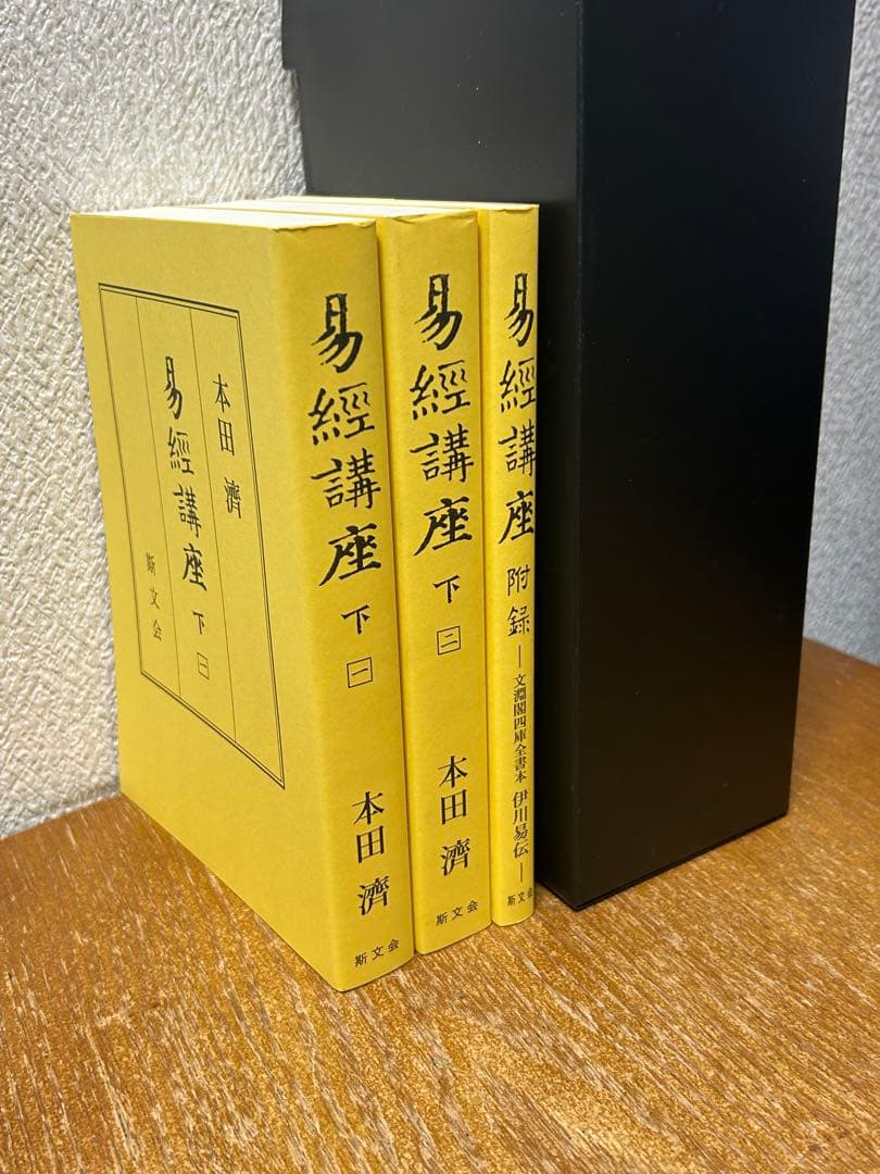 易経講座 下　中古書籍