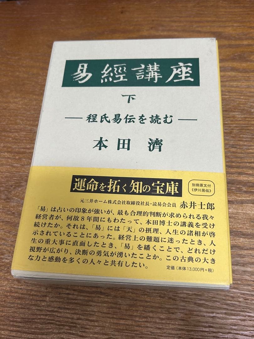 易経講座 下　中古書籍