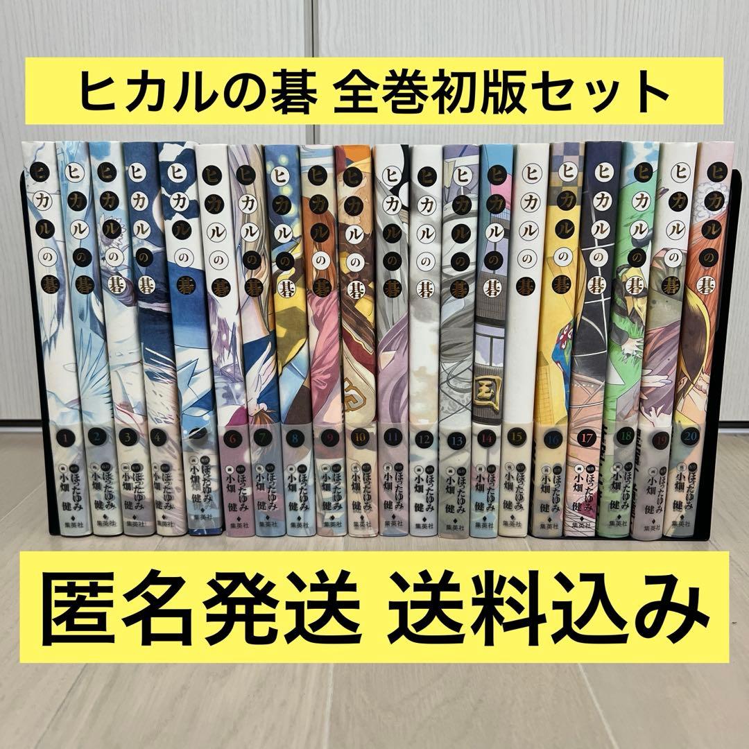 【全巻 初版】ヒカルの碁 完全版 1-20巻 全巻セット