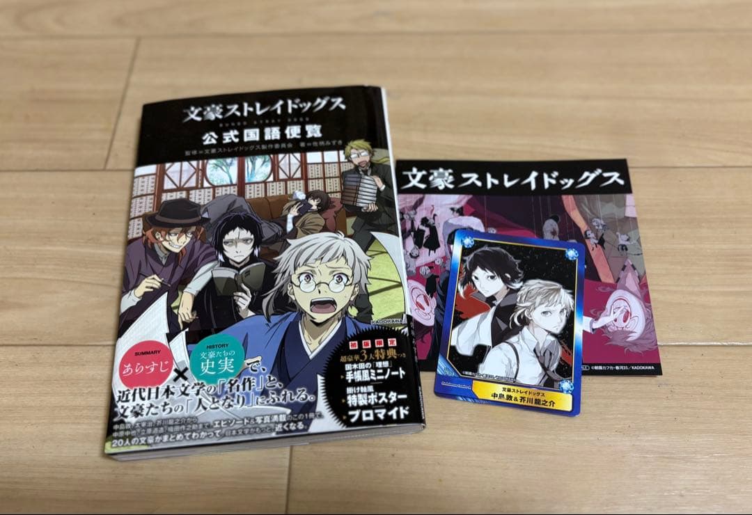 文豪ストレイドッグス 1～27巻、公式国語便覧、小説