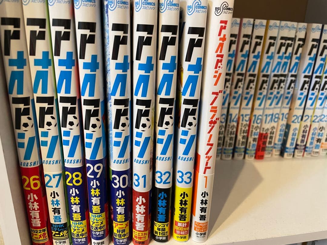 アオアシ 1-33巻 ブラザーフッド1巻　小林有吾