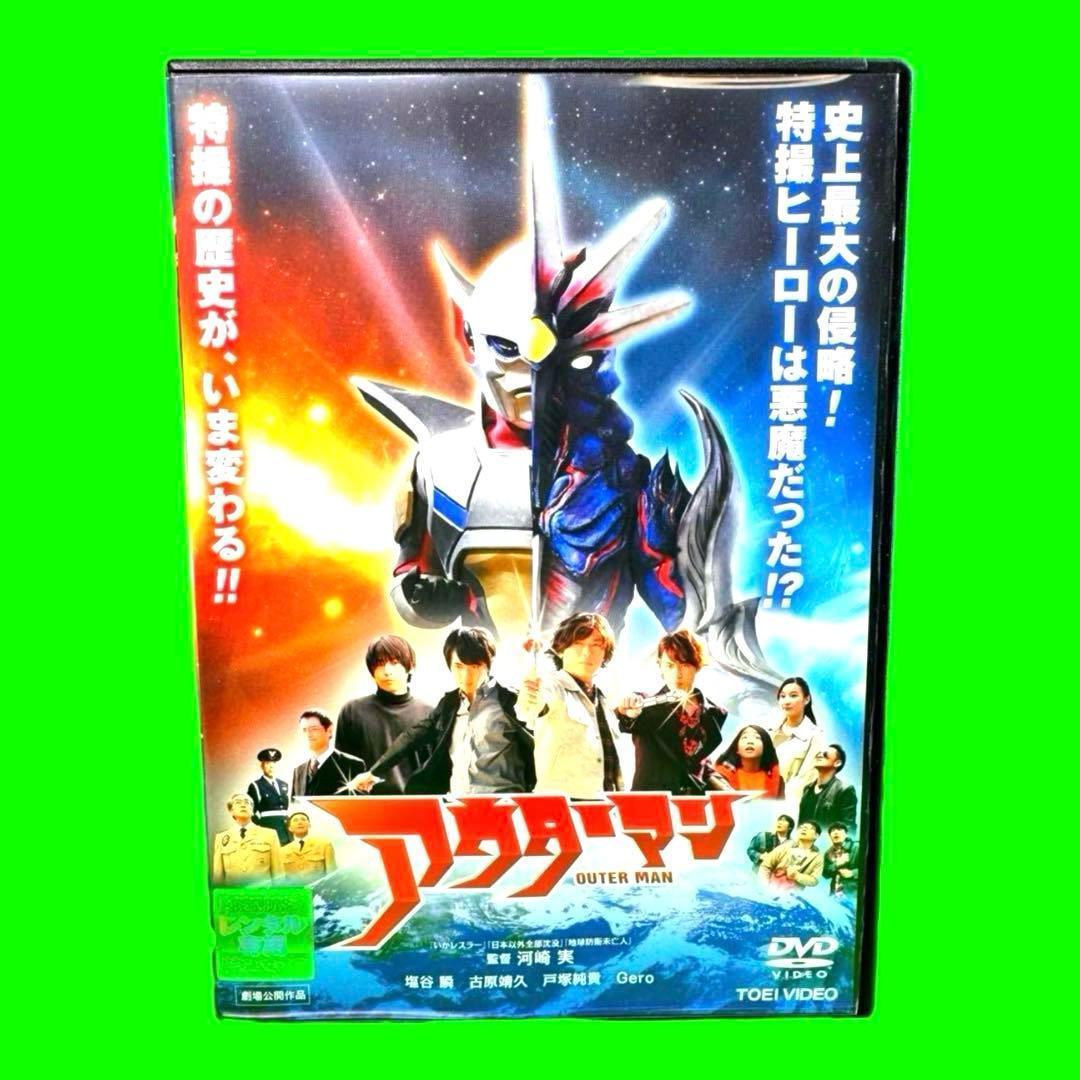 新品ケース収納　アウターマン　DVD 塩谷瞬 古原靖久 戸塚純貴