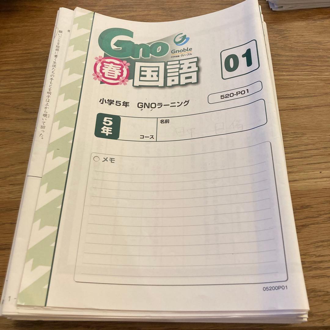 グノーブル　春期講習　GNO国語 5年 01から06