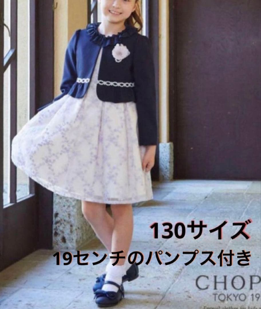 CHOPIN ショパン バイアスチェックフラワー　130 パンプス　セット