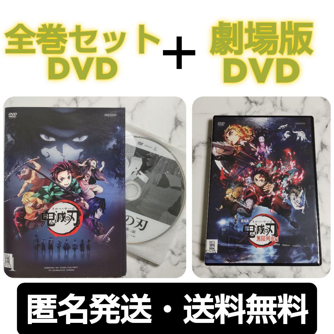 アニメ『鬼滅の刃』全11巻＋『劇場版 鬼滅の刃 無限列車編』レンタル落ちDVD