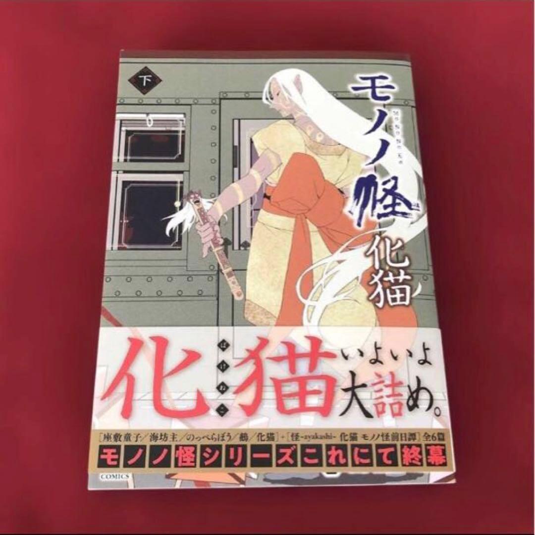 モノノ怪 化猫 海坊主　上 下　座敷童子　鵺　6冊セット