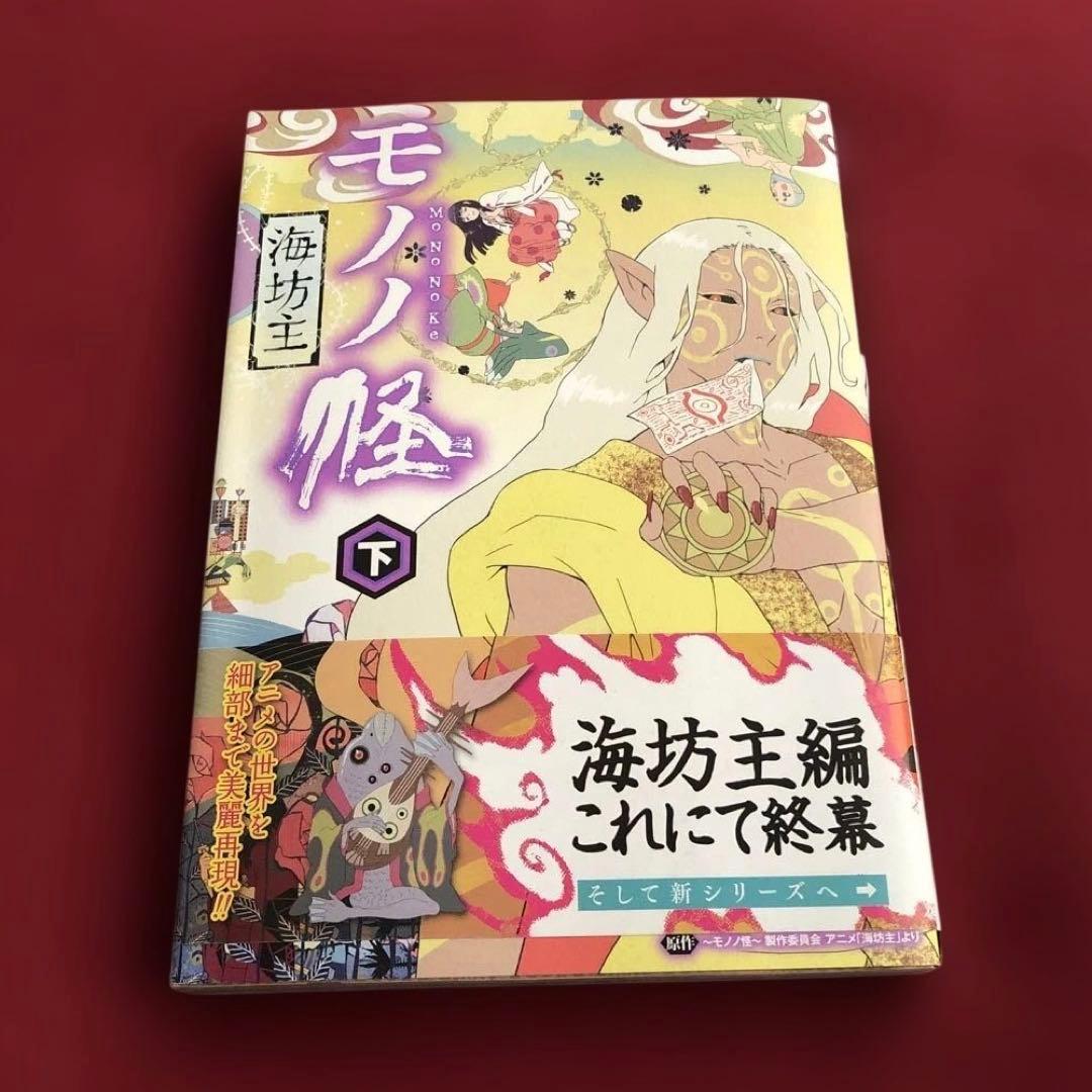 モノノ怪 化猫 海坊主　上 下　座敷童子　鵺　6冊セット