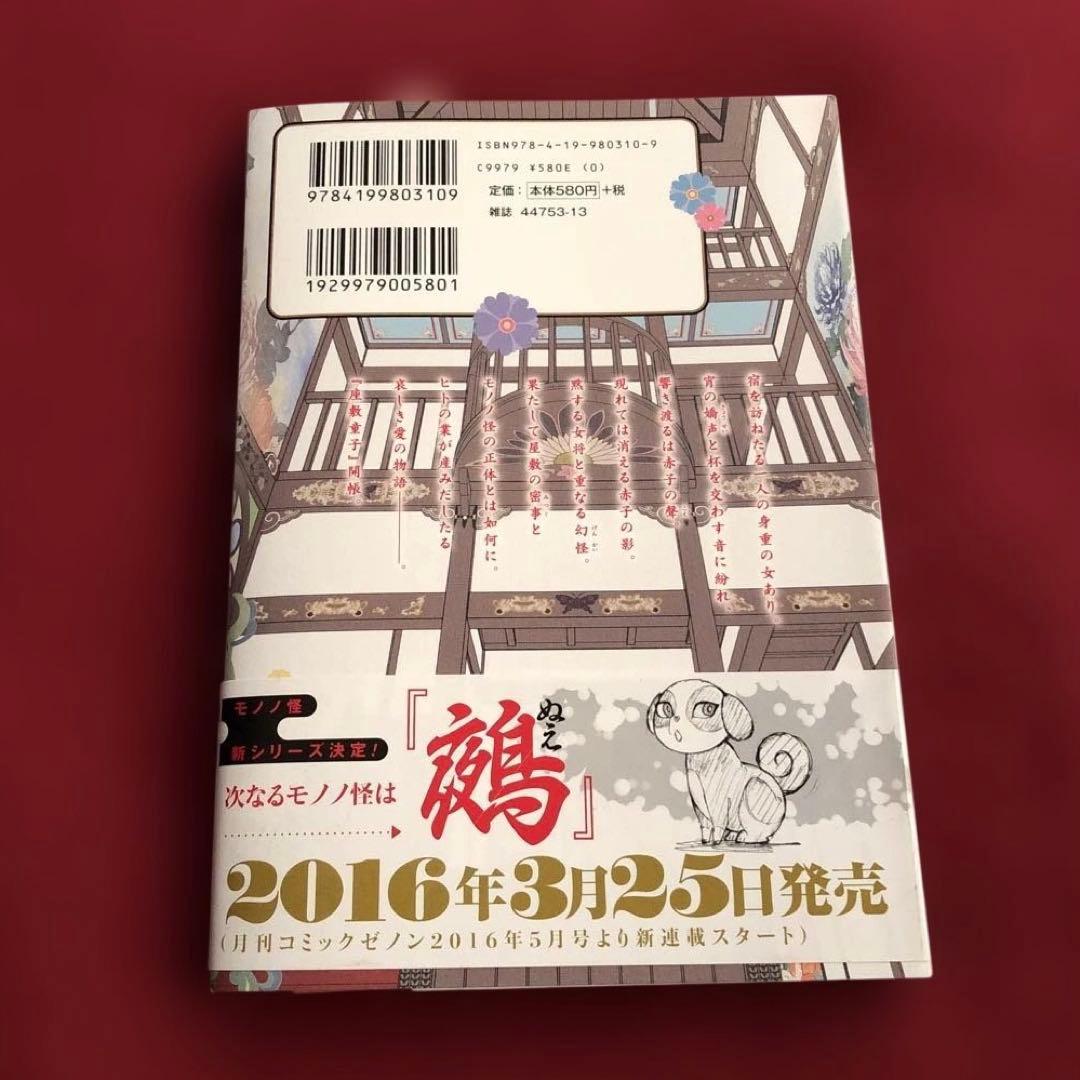 モノノ怪 化猫 海坊主　上 下　座敷童子　鵺　6冊セット