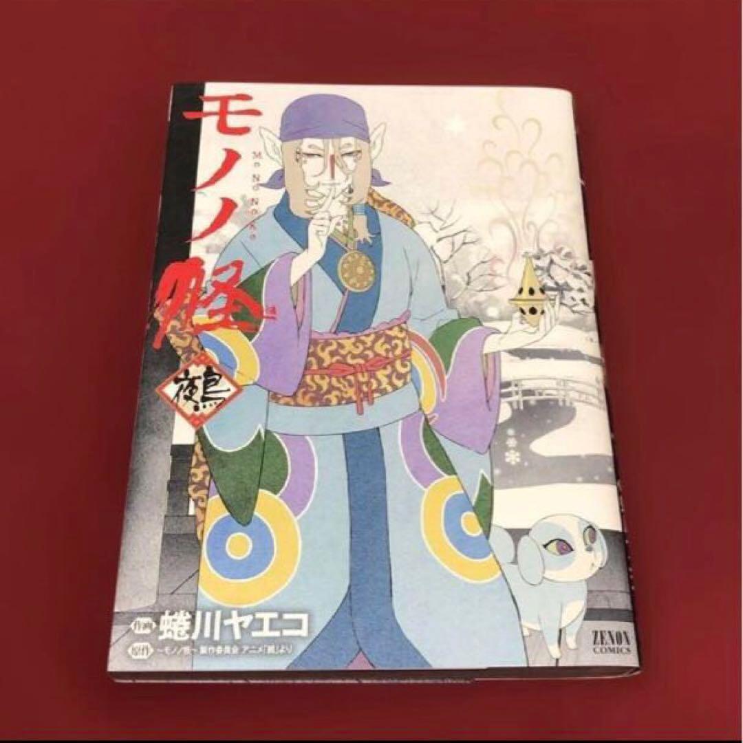 モノノ怪 化猫 海坊主　上 下　座敷童子　鵺　6冊セット