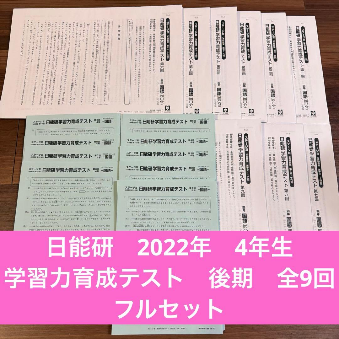 日能研　４年生　学習力育成テスト　後期　フルセット