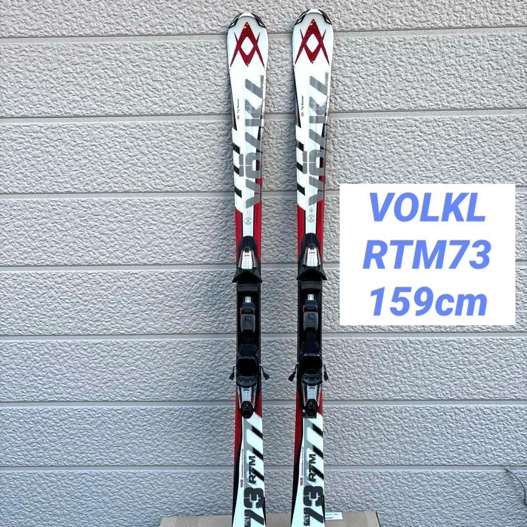【最終値下げ】VOLKL フォルクル RTM73 159cm スキー板