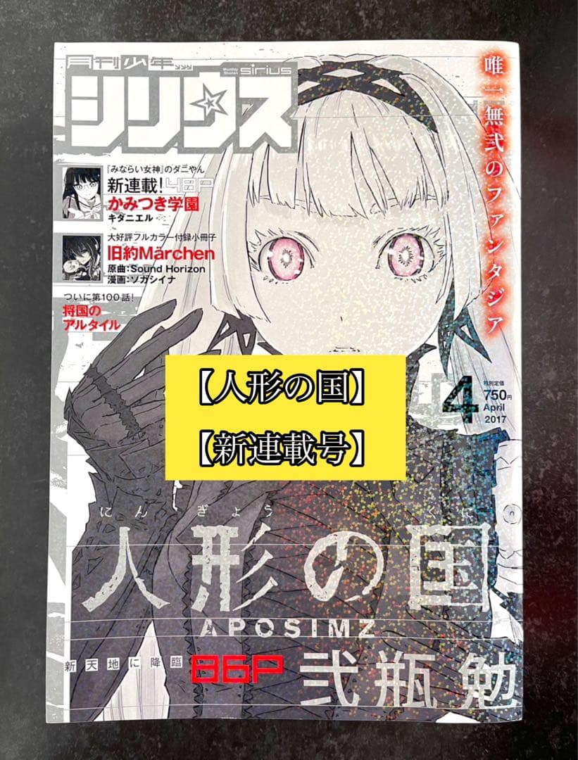●月刊少年シリウス 2017年 4月号 ●新連載 人形の国 弐瓶勉