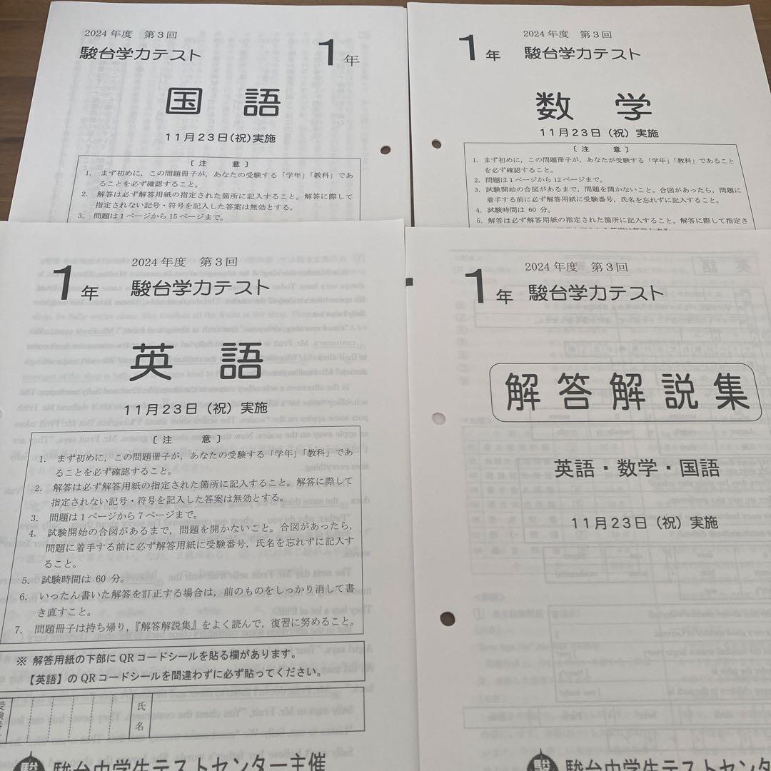 2024年度　中1駿台学力テスト