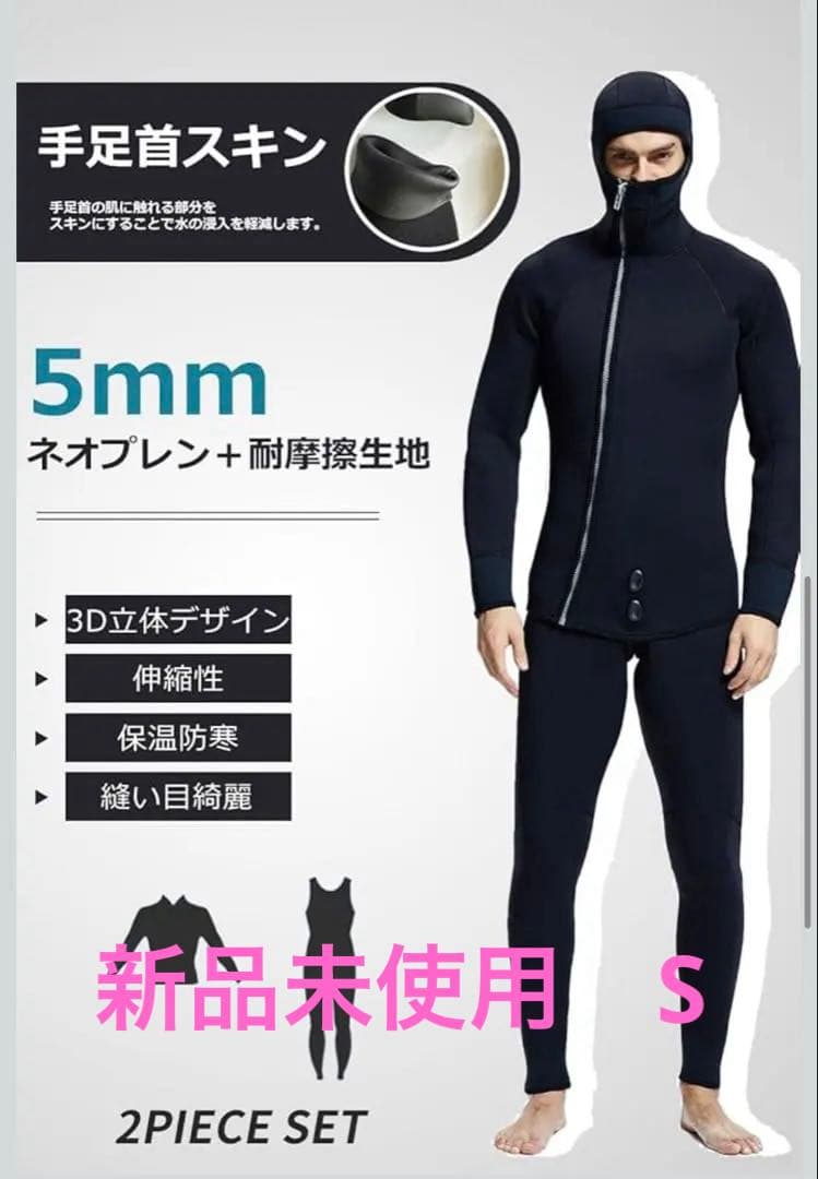 【値下げしました】ウェットスーツ5mm 2ピース　裏起毛