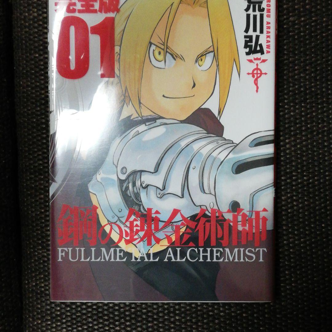 鋼の錬金術師 完全版 1(限定カバー付、参考価格8000円)