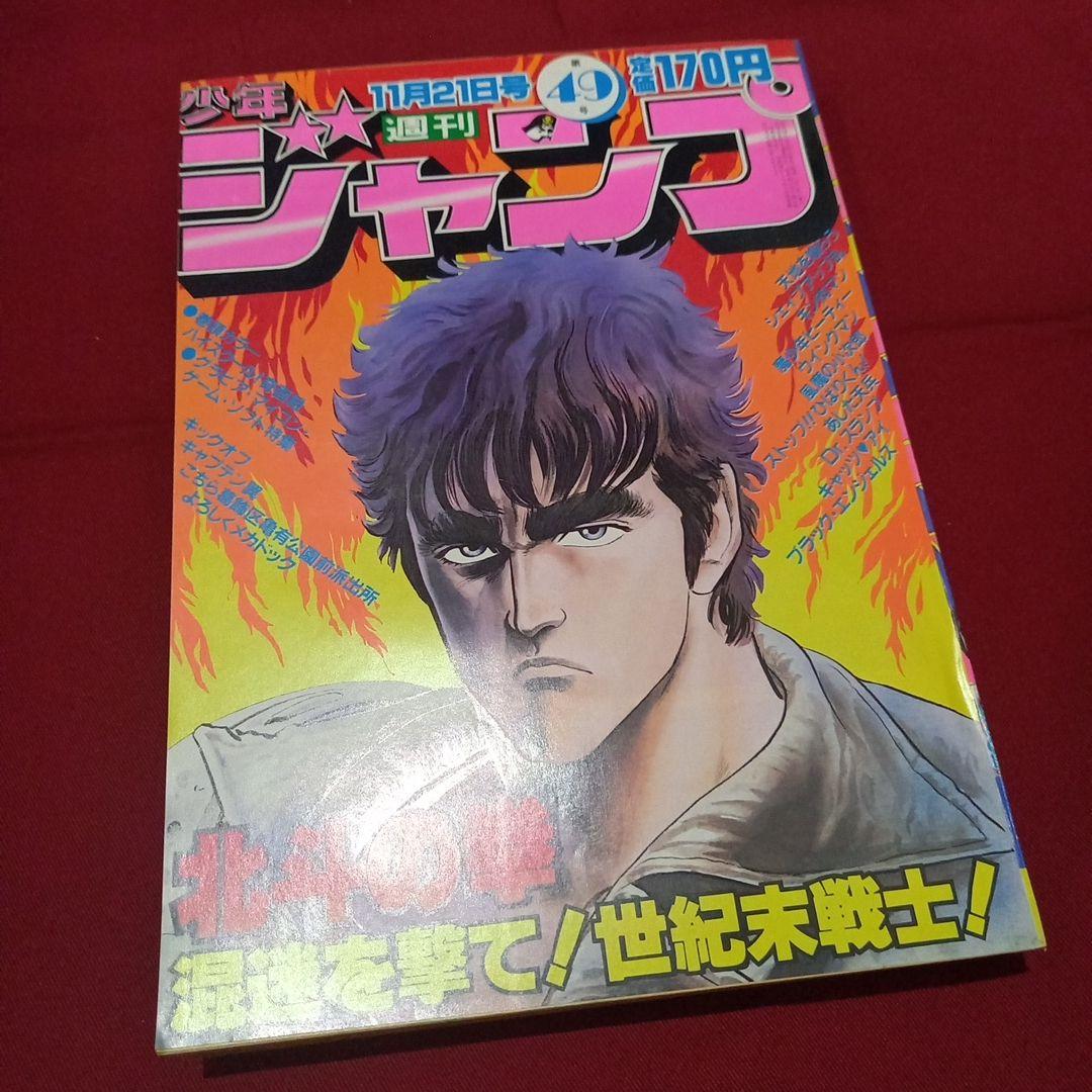 【当時物美品】週刊 少年 ジャンプ 1983年49号 漫画 アニメ
