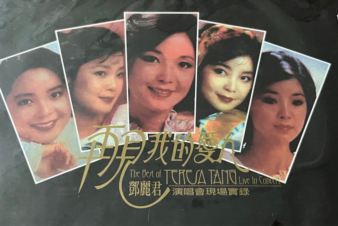鄧麗君「再見！我的愛人　演唱會現場實録」CD2枚組、未開封新品　1995年盤