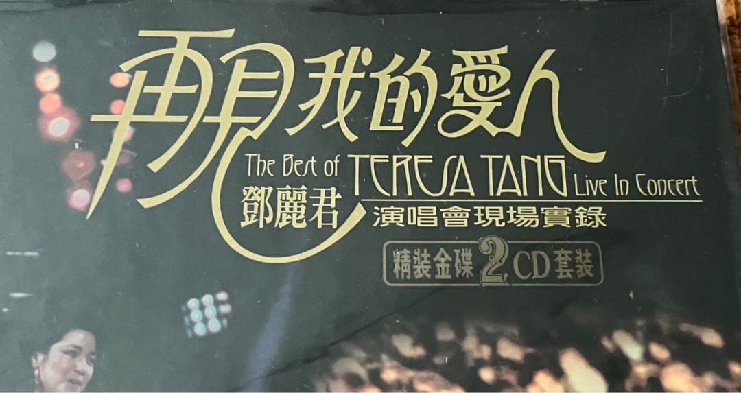 鄧麗君「再見！我的愛人　演唱會現場實録」CD2枚組、未開封新品　1995年盤