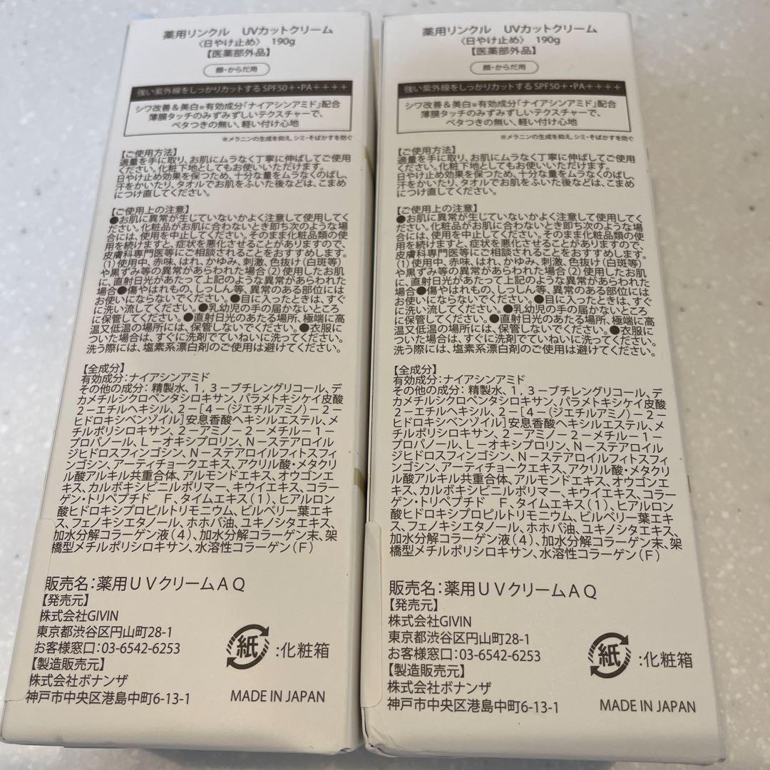 成瀬愛里さん　日焼け止め　490g 2本セット　薬用リンクル　UVカットクリーム