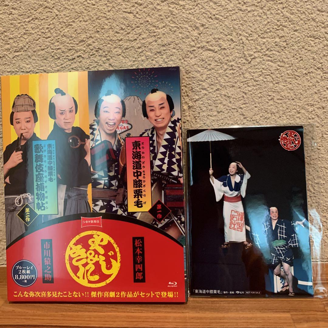 シネマ歌舞伎 東海道中膝栗毛/東海道中膝栗毛 歌舞伎座捕物帖〈2枚組〉