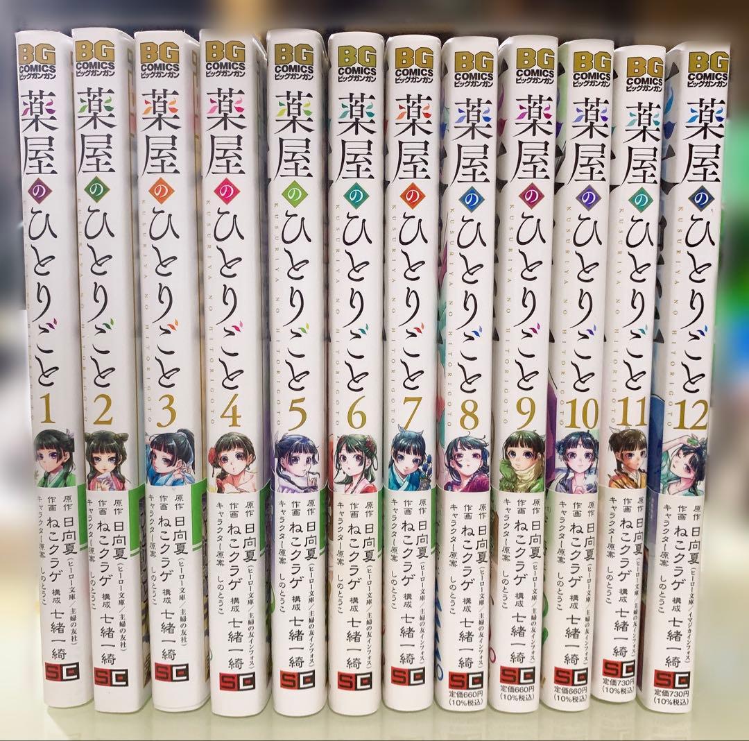 【帯付き】薬屋のひとりごと【12巻セット】