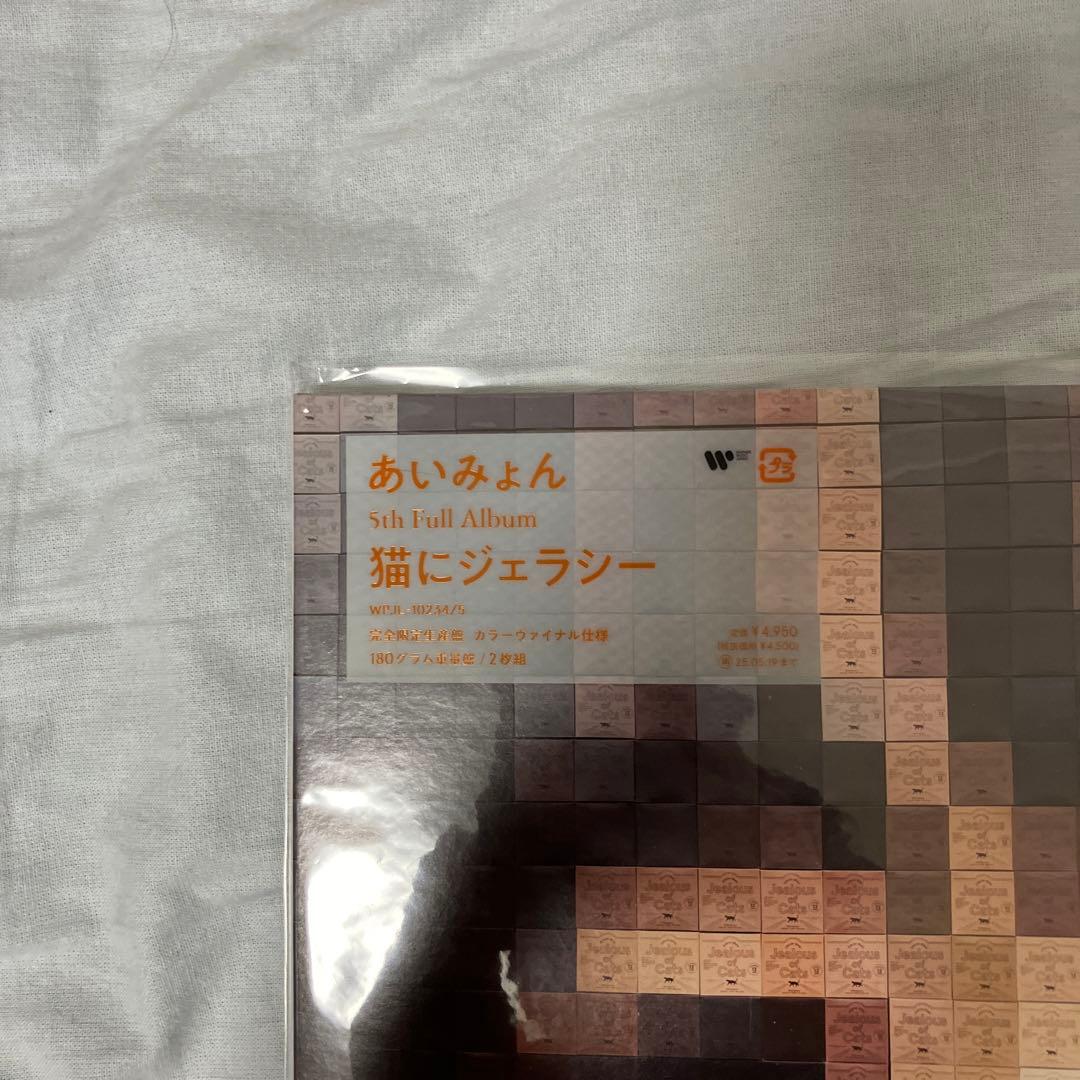 あいみょん 猫にジェラシー LPレコード 新品未使用品